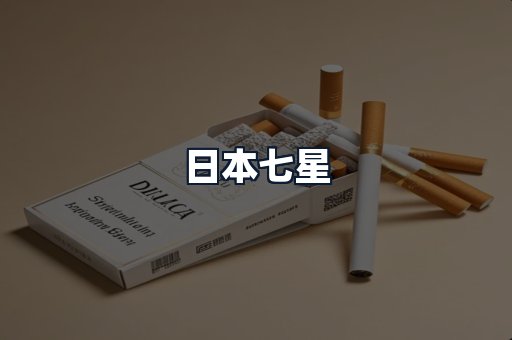 日本七星